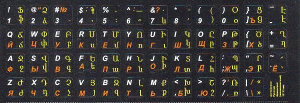 Армянский (машинописный), английский и русский алфавит на чёрном фоне