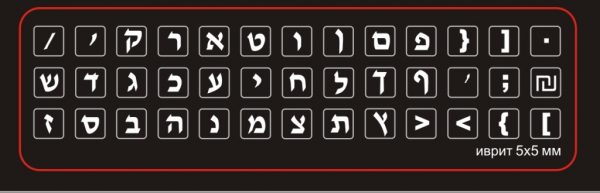 Иврит алфавит белые буквы на чёрном фоне