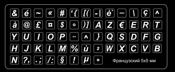 Французский алфавит белые буквы на чёрном фоне