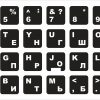 Русские наклейки на клавиатуру