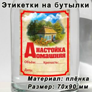 Этикетка «Домашняя настойка» на бутылку с напитками