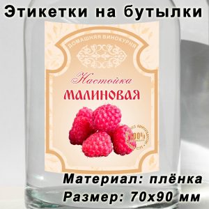 Этикетка «Малиновая настойка» на бутылку с напитками