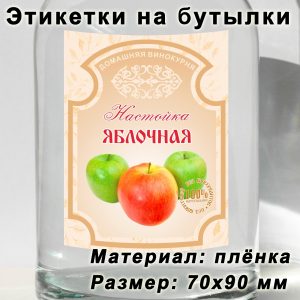 Этикетка «Яблочная настойка» на бутылку с напитками