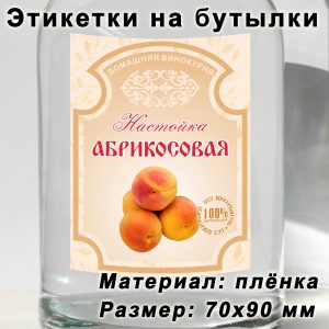 Этикетка «Абрикосовая настойка» на бутылку с напитками