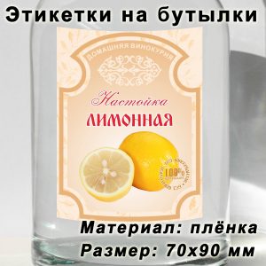 Этикетка «Лимонная настойка» на бутылку с напитками
