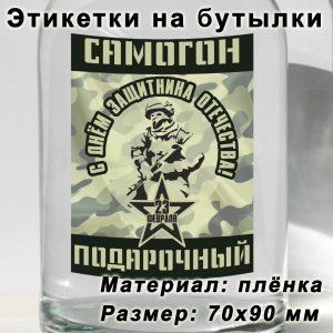 Этикетка «С днём защитника отечества» на бутылку с напитками