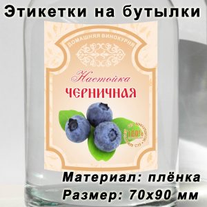 Этикетка «Черничная настойка» на бутылку с напитками