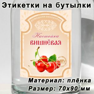 Этикетка «Вишнёвая настойка» на бутылку с напитками