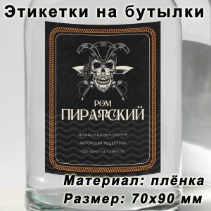 Этикетка «Пиратский ром» на бутылку с напитками