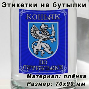 Этикетка «Коньяк по латгальски» на бутылку с напитками