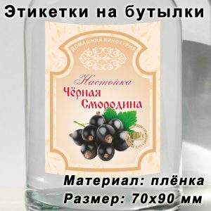 Этикетка «Чёрная смородина» на бутылку с напитками