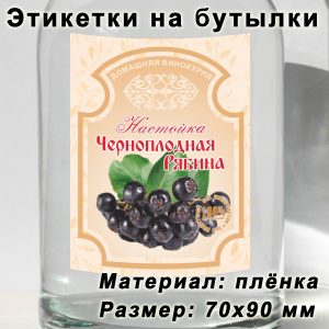 Этикетка «Черноплодная рябина» на бутылку с напитками