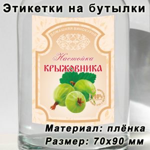 Этикетка «Настойка крыжовника» на бутылку с напитками