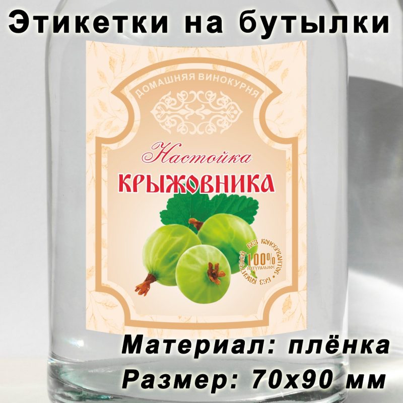 Этикетка «Настойка крыжовника» на бутылку с напитками — Mag10