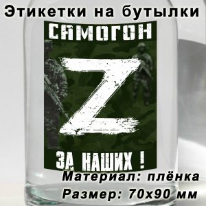Этикетка «Символ Z» на бутылку с напитками