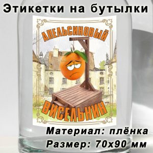 Этикетка «Апельсиновый висельник» на бутылку с напитками