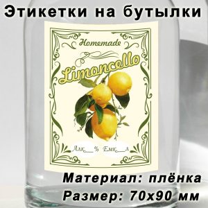 Этикетка «Лимончелло» на бутылку с напитками