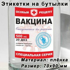 Этикетка «Вакцина» на бутылку с напитками