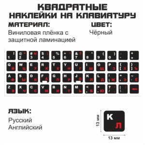 Наклейки на клавиатуру 13×13 мм русско-английские, красные буквы на чёрном фоне