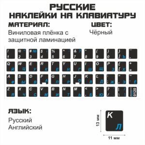 Наклейки на клавиатуру 11×13 мм русско-английские, белые и синие буквы на чёрном фоне (Копировать)